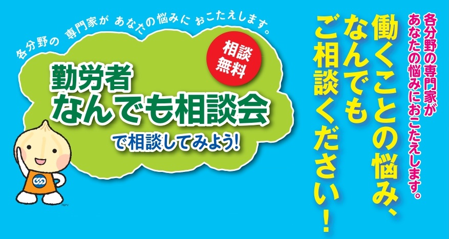 岐阜県内５ヶ所で「勤労者なんでも相談会」を開催します